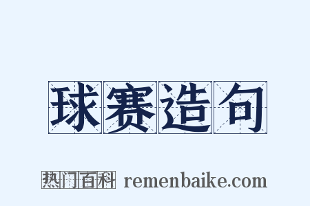 球赛造句是什么意思的图片